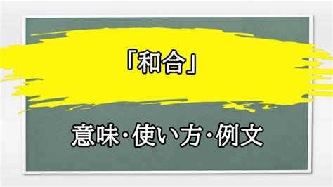 陰陽和合|「陰陽和合」の意味や使い方 わかりやすく解説 Weblio辞書